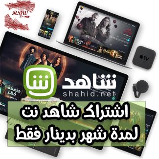 اشتراك شاهد نت لمدة شهر