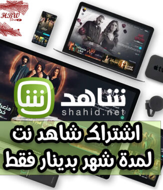 اشتراك شاهد نت لمدة شهر