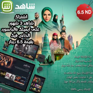 اشتراك شاهد نت 3 شهور - على ايميلك وبياناتك