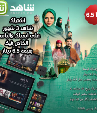 اشتراك شاهد نت 3 شهور - على ايميلك وبياناتك