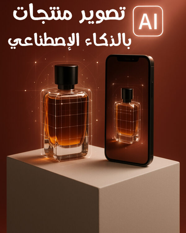 تصوير منتجات بالذكاء الإصطناعي